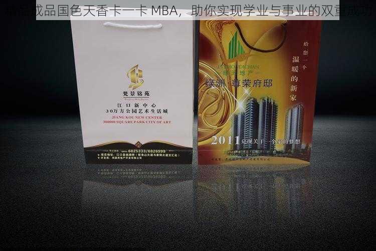 精品成品国色天香卡一卡 MBA，助你实现学业与事业的双重成功