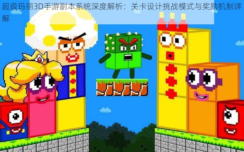 超级玛丽3D手游副本系统深度解析：关卡设计挑战模式与奖励机制详解