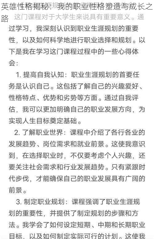 英雄性格揭秘：我的职业性格塑造与成长之路