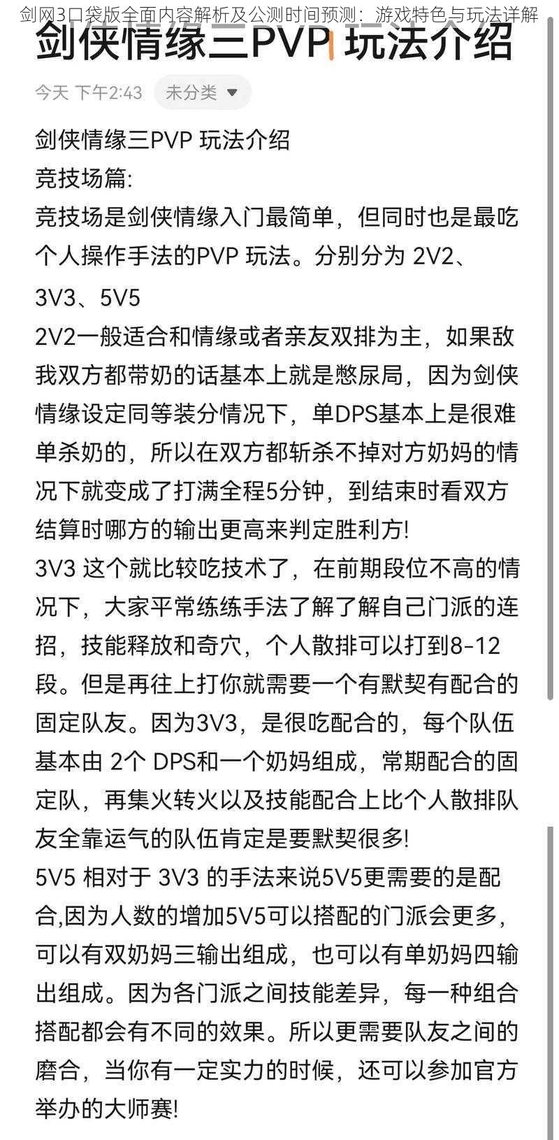 剑网3口袋版全面内容解析及公测时间预测：游戏特色与玩法详解