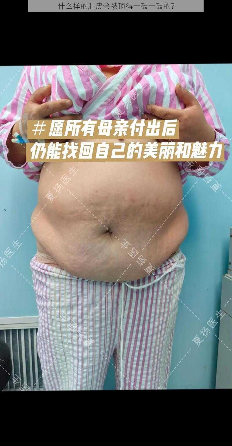 什么样的肚皮会被顶得一鼓一鼓的？