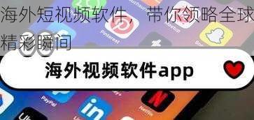 海外短视频软件，带你领略全球精彩瞬间