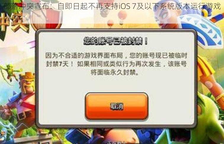 部落冲突宣布：自即日起不再支持iOS 7及以下系统版本运行游戏公告