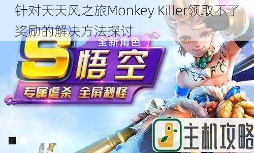 针对天天风之旅Monkey Killer领取不了奖励的解决方法探讨