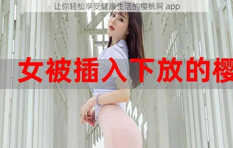 让你轻松享受健康生活的樱桃网 app