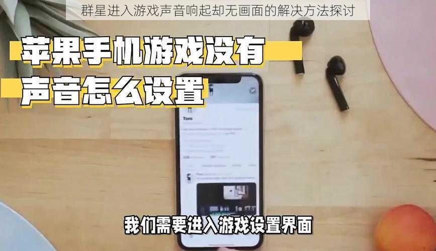群星进入游戏声音响起却无画面的解决方法探讨