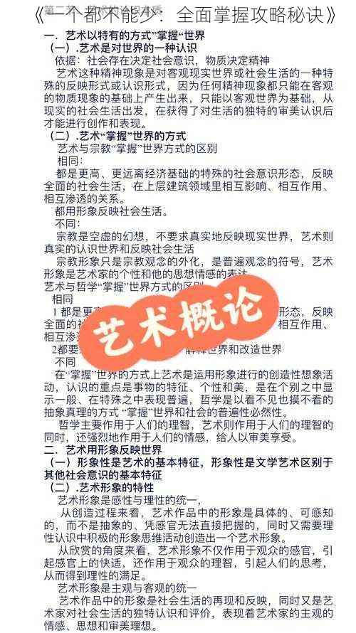 《一个都不能少：全面掌握攻略秘诀》