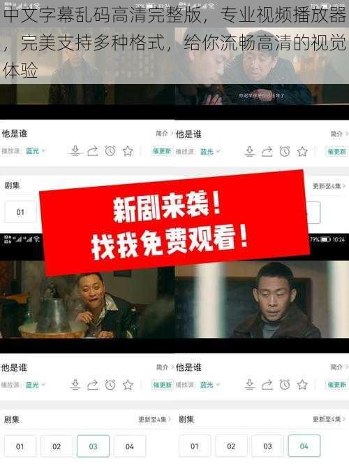 中文字幕乱码高清完整版，专业视频播放器，完美支持多种格式，给你流畅高清的视觉体验