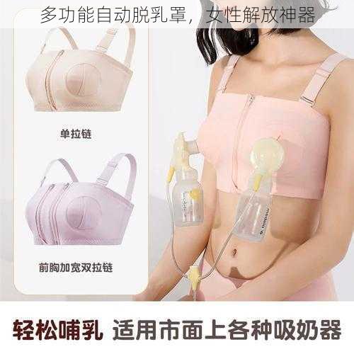 多功能自动脱乳罩，女性解放神器