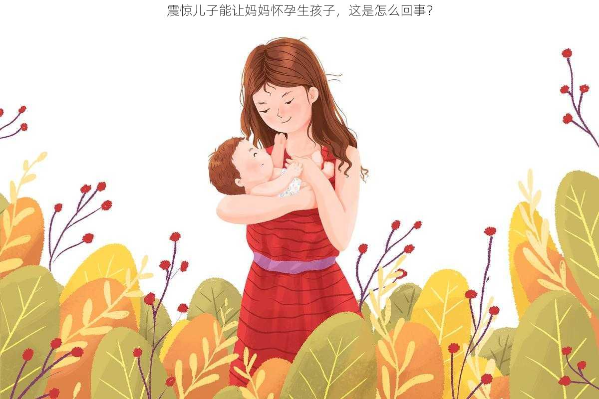 震惊儿子能让妈妈怀孕生孩子，这是怎么回事？