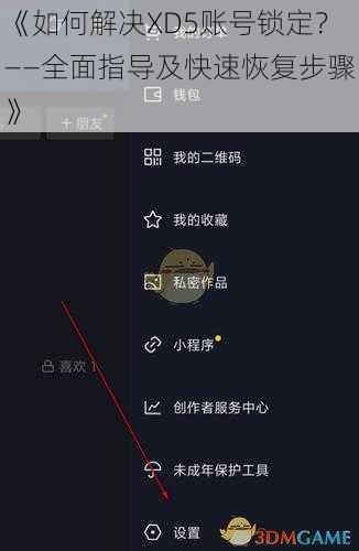 《如何解决XD5账号锁定？——全面指导及快速恢复步骤》