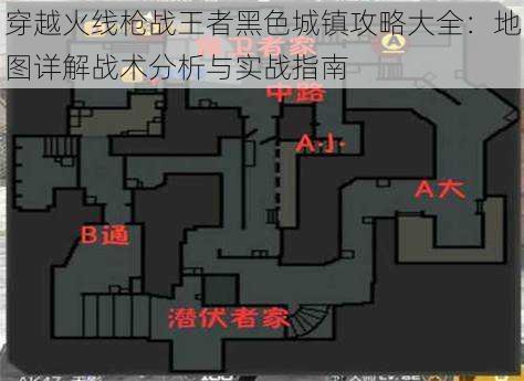 穿越火线枪战王者黑色城镇攻略大全：地图详解战术分析与实战指南