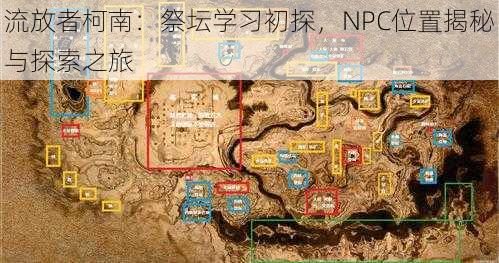 流放者柯南：祭坛学习初探，NPC位置揭秘与探索之旅