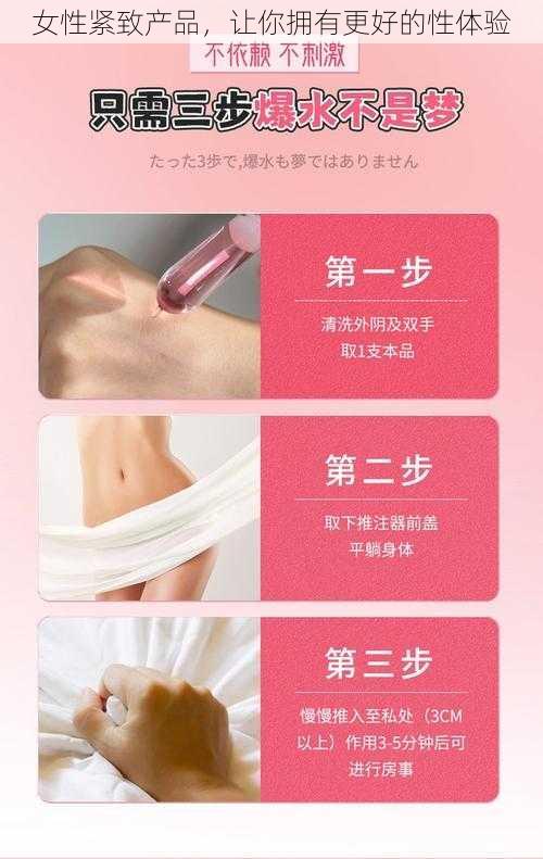 女性紧致产品，让你拥有更好的性体验