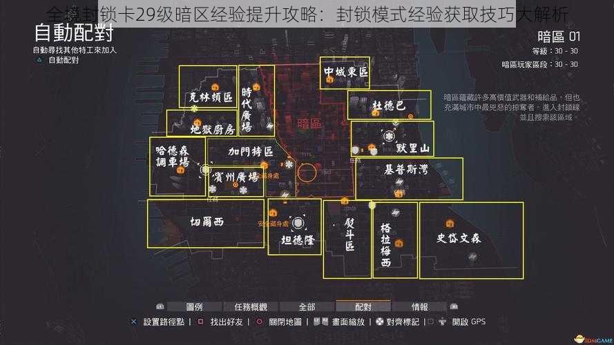 全境封锁卡29级暗区经验提升攻略：封锁模式经验获取技巧大解析