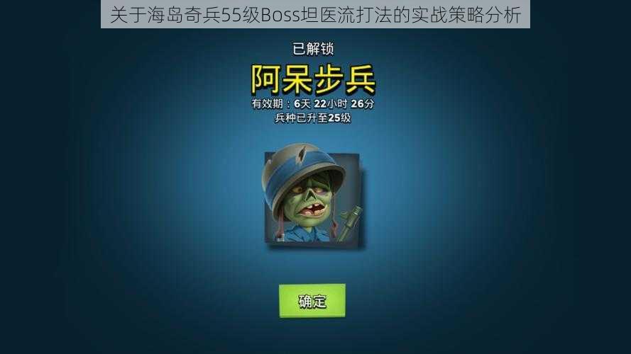 关于海岛奇兵55级Boss坦医流打法的实战策略分析