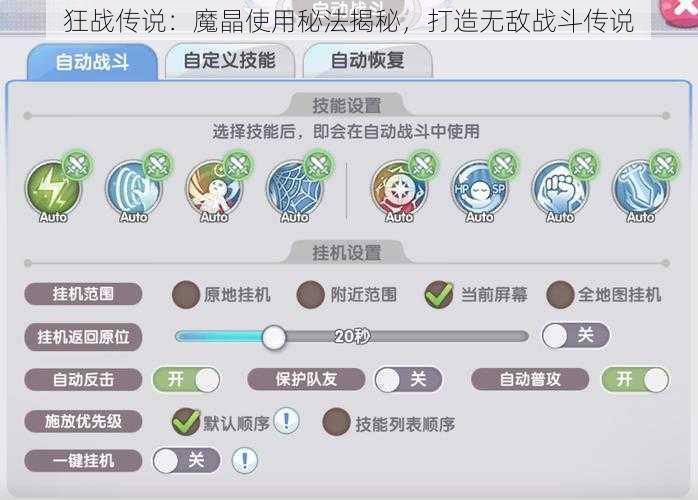 狂战传说：魔晶使用秘法揭秘，打造无敌战斗传说