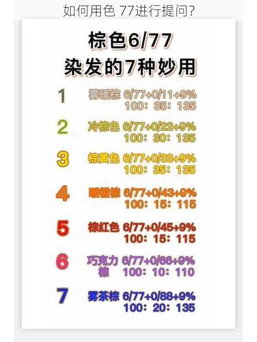 如何用色 77进行提问？