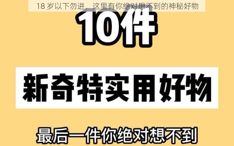 18 岁以下勿进，这里有你绝对想不到的神秘好物