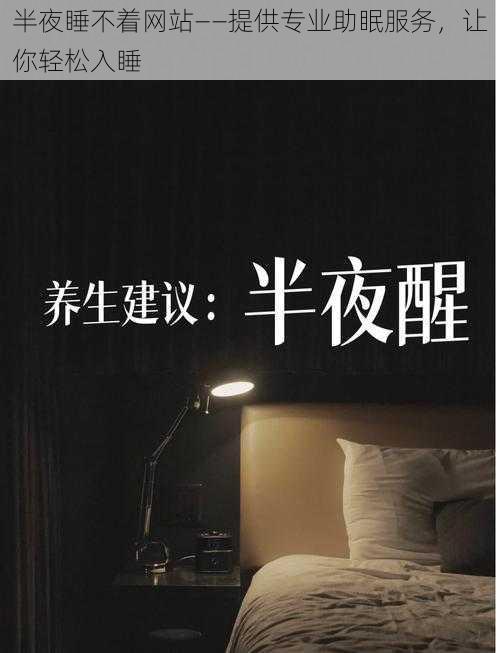 半夜睡不着网站——提供专业助眠服务，让你轻松入睡