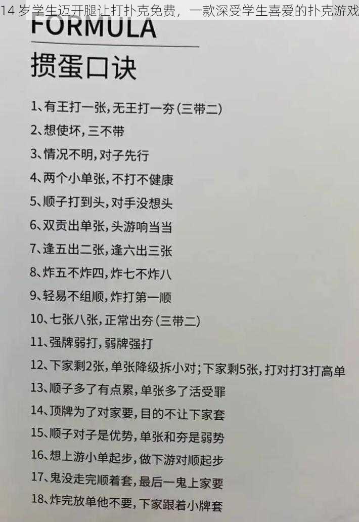 14 岁学生迈开腿让打扑克免费，一款深受学生喜爱的扑克游戏