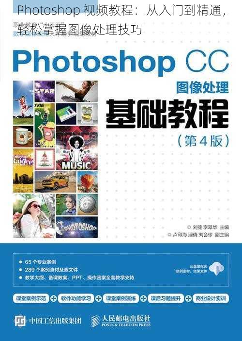 Photoshop 视频教程：从入门到精通，轻松掌握图像处理技巧