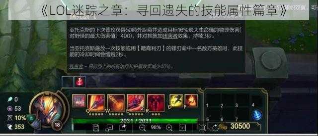 《LOL迷踪之章：寻回遗失的技能属性篇章》