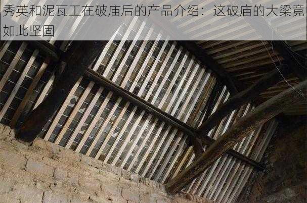 秀英和泥瓦工在破庙后的产品介绍：这破庙的大梁竟如此坚固