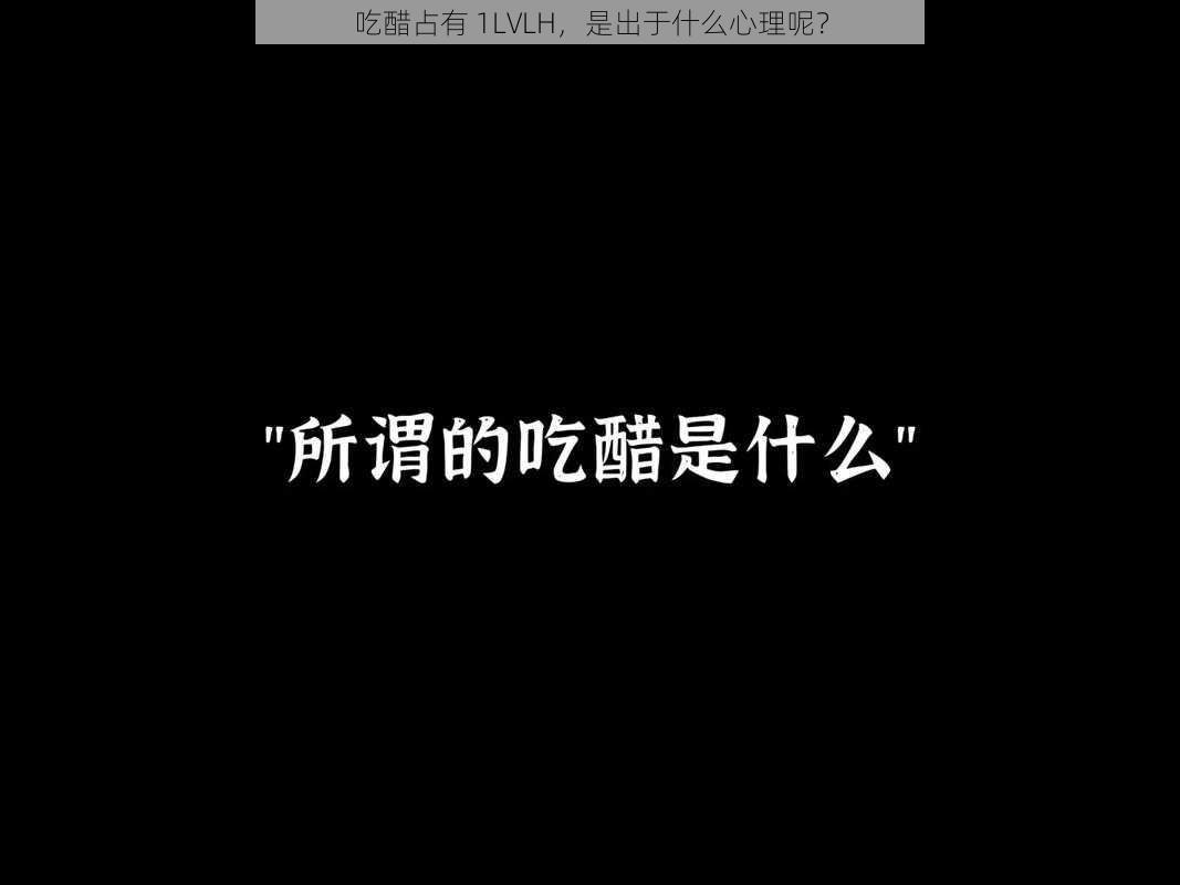 吃醋占有 1LVLH，是出于什么心理呢？