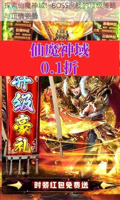 探索仙魔神域：BOSS挑战的顶级策略与正确姿势