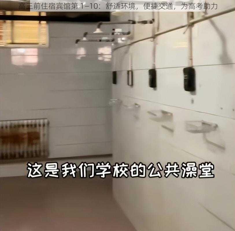 高三前住宿宾馆第 1—10：舒适环境，便捷交通，为高考助力