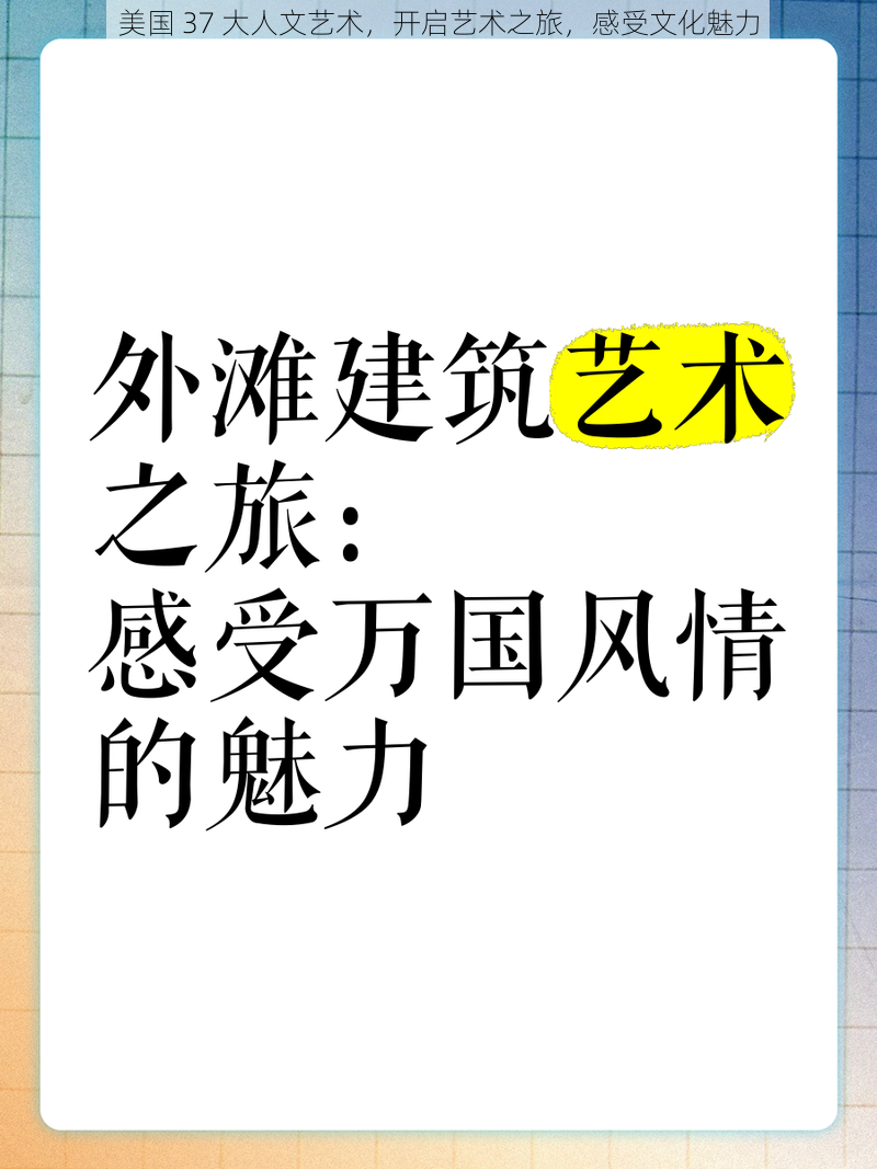 美国 37 大人文艺术，开启艺术之旅，感受文化魅力