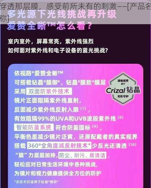 穿透那层膜，感受前所未有的刺激——[产品名称]