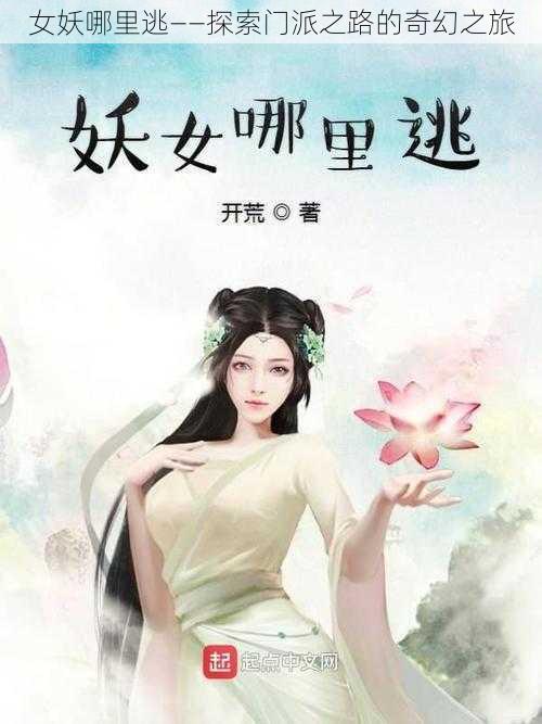 女妖哪里逃——探索门派之路的奇幻之旅