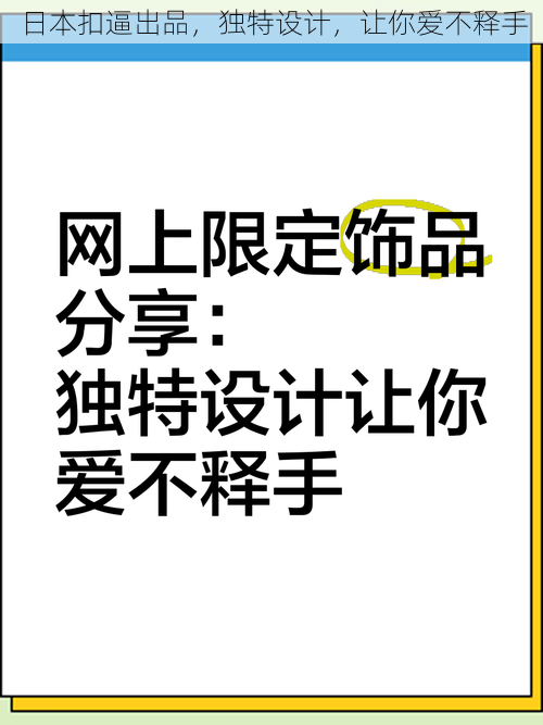 日本扣逼出品，独特设计，让你爱不释手