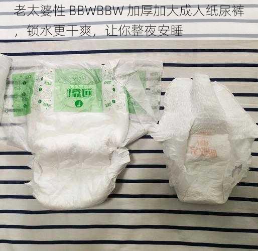 老太婆性 BBWBBW 加厚加大成人纸尿裤，锁水更干爽，让你整夜安睡