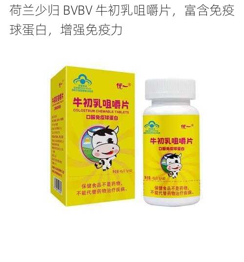 荷兰少归 BVBV 牛初乳咀嚼片，富含免疫球蛋白，增强免疫力