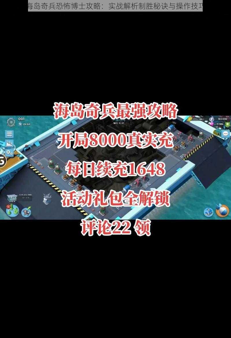 海岛奇兵恐怖博士攻略：实战解析制胜秘诀与操作技巧