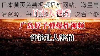 日本黄页免费视频播放网站，海量高清资源，每日更新，让你一次看个够