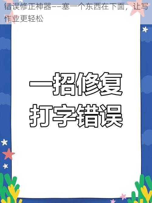 错误修正神器——塞一个东西在下面，让写作业更轻松