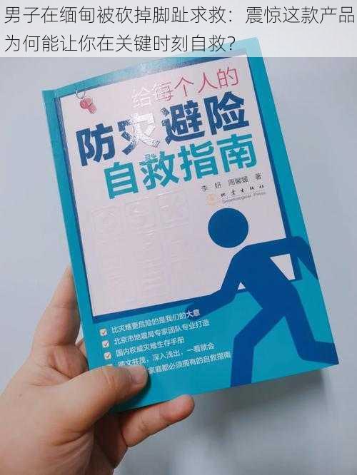 男子在缅甸被砍掉脚趾求救：震惊这款产品为何能让你在关键时刻自救？