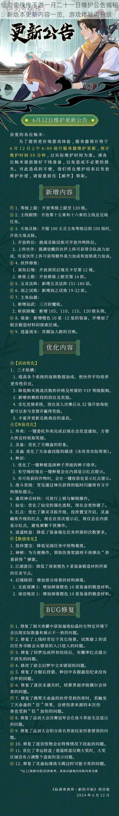 仙剑奇侠传手游一月二十一日维护公告揭秘：新版本更新内容一览，游戏体验再升级