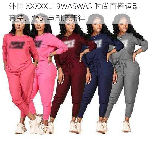 外国 XXXXXL19WASWAS 时尚百搭运动套装，舒适与潮流兼得