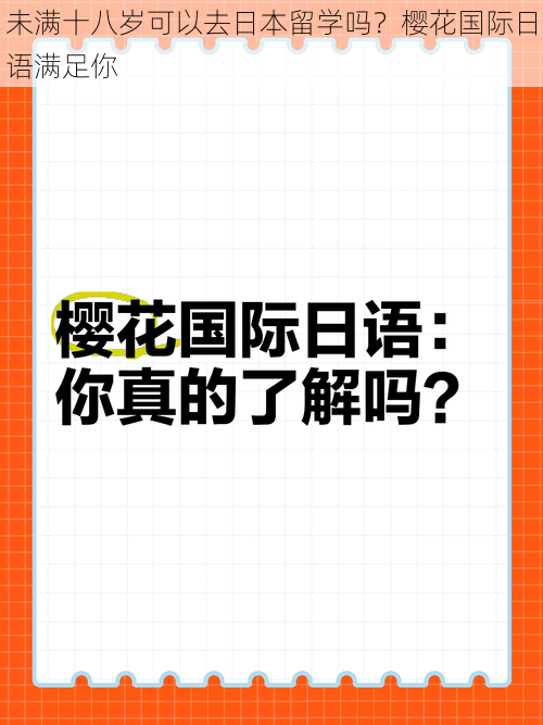 未满十八岁可以去日本留学吗？樱花国际日语满足你