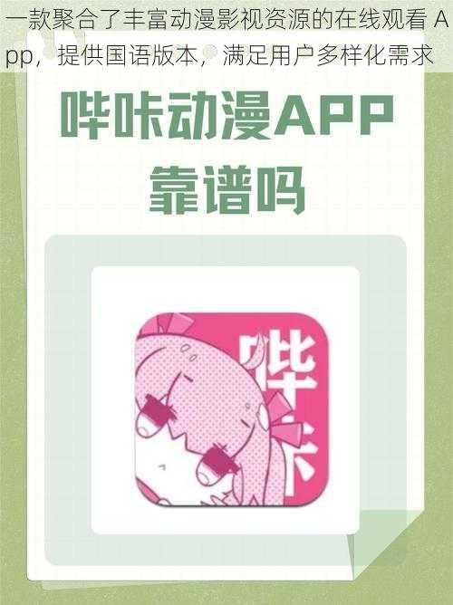 一款聚合了丰富动漫影视资源的在线观看 App，提供国语版本，满足用户多样化需求