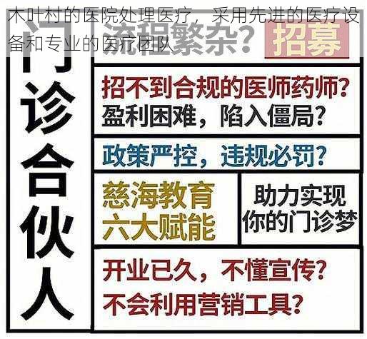 木叶村的医院处理医疗，采用先进的医疗设备和专业的医疗团队