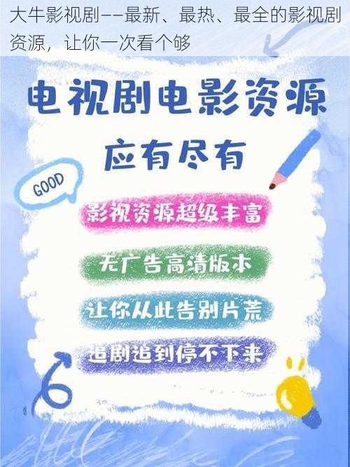 大牛影视剧——最新、最热、最全的影视剧资源，让你一次看个够