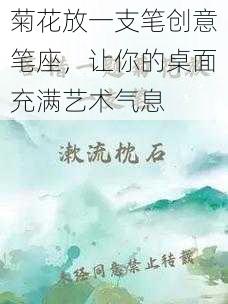 菊花放一支笔创意笔座，让你的桌面充满艺术气息