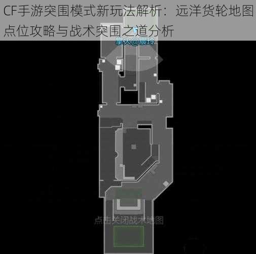 CF手游突围模式新玩法解析：远洋货轮地图点位攻略与战术突围之道分析