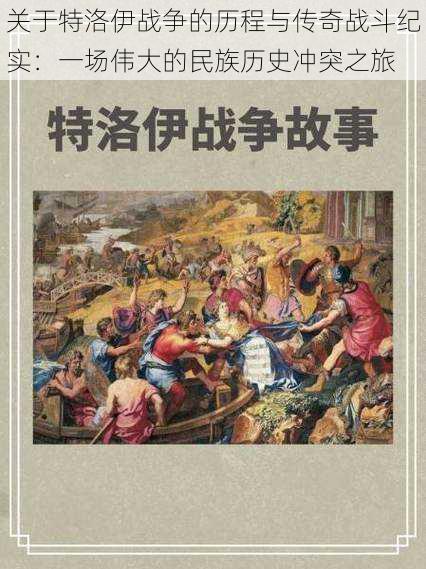 关于特洛伊战争的历程与传奇战斗纪实：一场伟大的民族历史冲突之旅